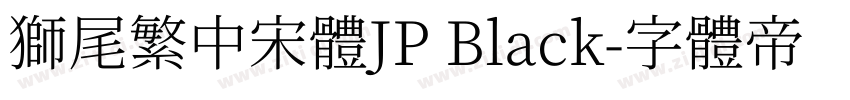 獅尾繁中宋體JP Black字体转换